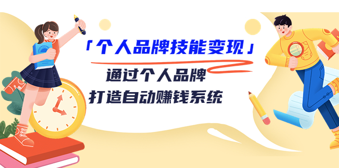 【副业项目3773期】个人品牌技能变现：如何创造个人品牌，如何用个人品牌赚钱-青简副业网