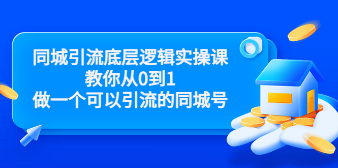 【副业项目3774期】同城引流底层逻辑实操课，从0到1教你怎样做抖音同城引流-青简副业网