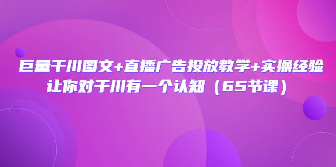 【副业项目3775期】巨量千川广告投放实操课，直播广告投放策略-青简副业网