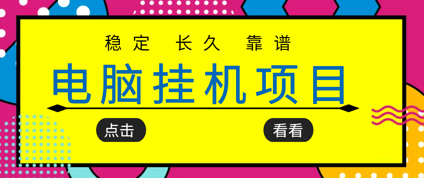 【副业项目3776期】稳定长期靠谱的电脑挂机项目，实操5年，稳定月入过万-青简副业网