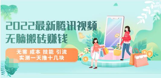 【副业项目3777期】2022最新腾讯视频无脑搬砖赚钱，无需成本技能，实测一天撸十几块-青简副业网
