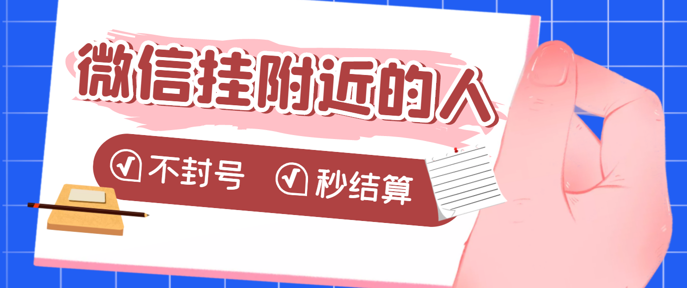 【副业项目3779期】微信挂附近人项目，一个号挂机1小时30，不封号，收益秒结算-青简副业网