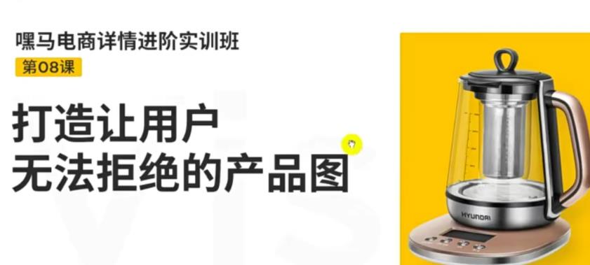 【副业项目3780期】嘿马电商详情设计实训班：电商怎么设计产品图片点击率高，打造让用户无法拒绝的产品图-青简副业网