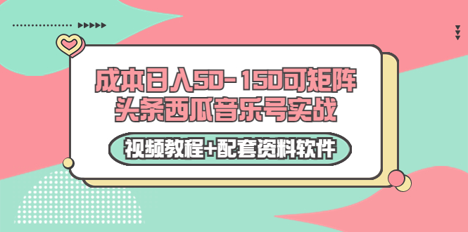 【副业项目3782期】2022零成本项目：头条西瓜音乐号实战，日入50-150，可矩阵（视频教程+配套资料软件）-青简副业网