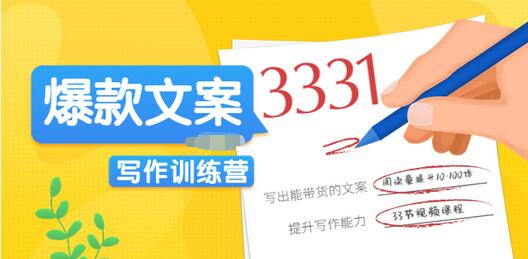 【副业项目3783期】爆款文案写作训练营：爆款文章写作技巧，教你写出一流带货文案-青简副业网