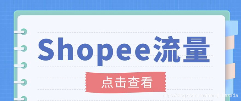【副业项目3785期】艾玛-shopee跨境电商全套教程：虾皮跨境电商新手操作流程，能让你快速玩转shopee虾皮-青简副业网