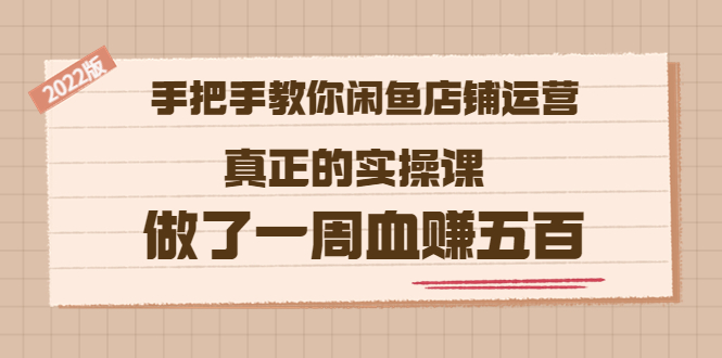 【副业项目3787期】2022版闲鱼运营实操课：手把手教你怎样经营好闲鱼店铺-青简副业网