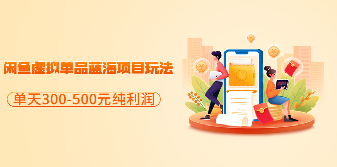 【副业项目3788期】闲鱼蓝海虚拟项目：分享闲鱼虚拟单品蓝海项目玩法，单天300-500元纯利润很容易-青简副业网