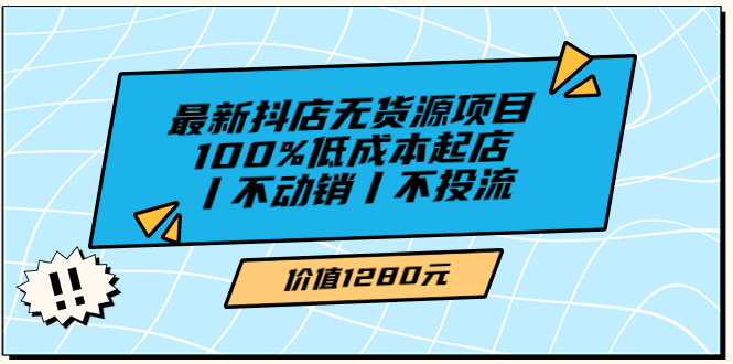 【副业项目3789期】2022最新抖店无货源项目：100%低成本起店，抖店无货源最新玩法-青简副业网