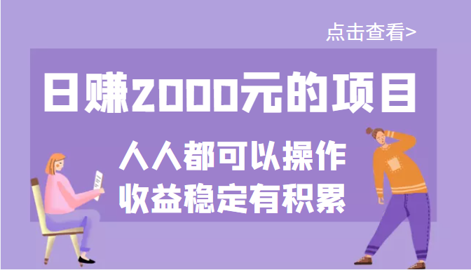 【副业项目3790期】某公众号付费文章：日赚千元的项目，几乎人人都可以操作，收益稳定有积累-青简副业网