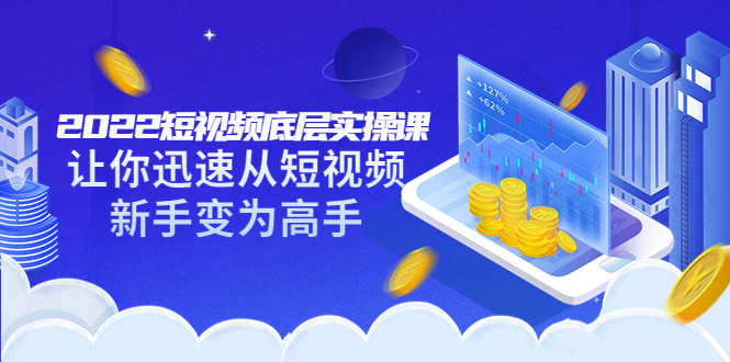 【副业项目3791期】2022短视频底层实操课，怎样做好短视频详细教程下载-青简副业网