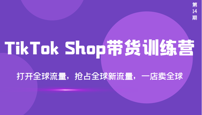 【副业项目3795期】TikTok Shop带货训练营，教你tiktok带货怎么做，打开全球流量-青简副业网