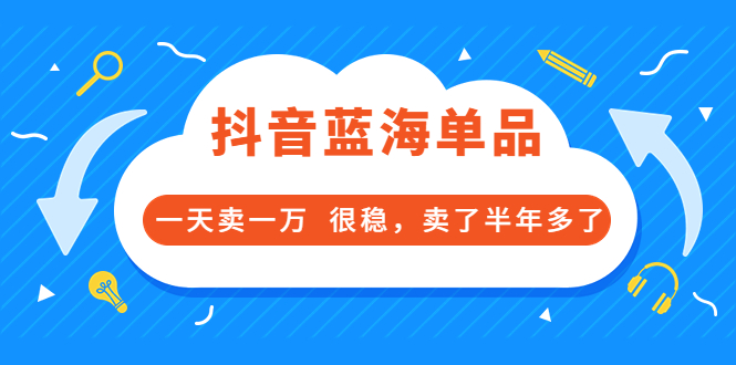 【副业项目3796期】付费文章：抖音蓝海单品，一天卖一万，很稳定-青简副业网
