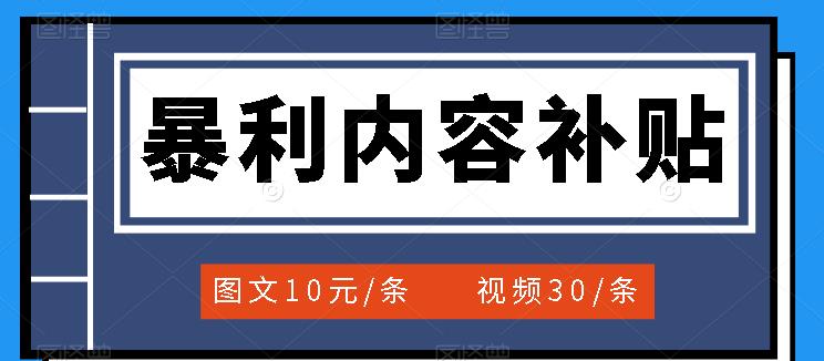 【副业项目3797期】百家号暴利内容补贴项目，图文10元一条，视频30一条，新手小白日赚300+-青简副业网