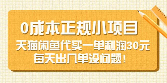 【副业项目3799期】0成本正规小项目：天猫闲鱼代买，一单利润30元-青简副业网