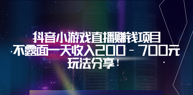 【副业项目3800期】抖音小游戏直播赚钱项目：不露面一天收入200-700元，玩法分享-青简副业网