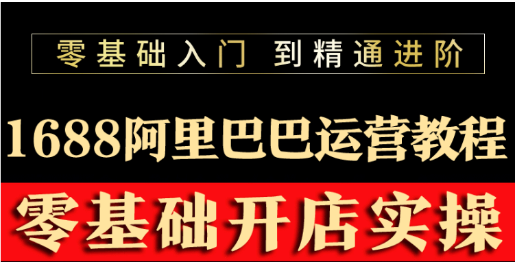 【副业项目3802期】阿里巴巴1688运营推广教程，新手开店诚信通装修培训视频-青简副业网