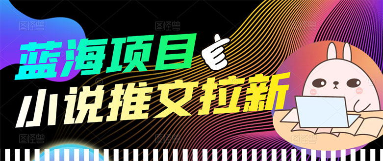【副业项目3803期】小说推文拉新项目，工作室项目推荐-青简副业网