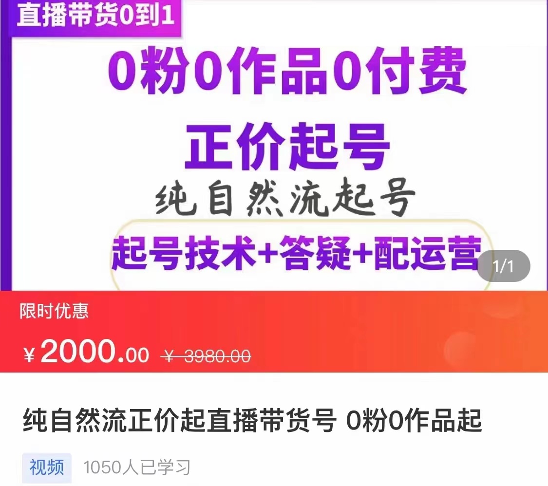 【副业项目3804期】纯自然流量直播带货号起号课程，0粉0作品0付费起号（价值2000元）-青简副业网