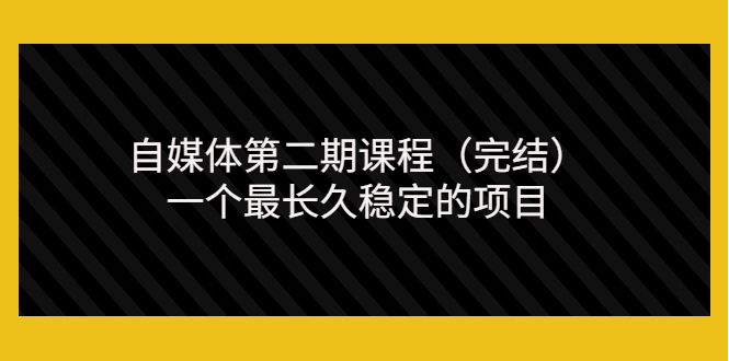 【副业项目3806期】无极领域自媒体课程：新手怎样做自媒体赚钱，一个最长久稳定的项目-青简副业网