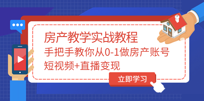 【副业项目3807期】山哥房产教学实战教程：手把手教你从0-1做房产账号，如何通过短视频卖房-青简副业网