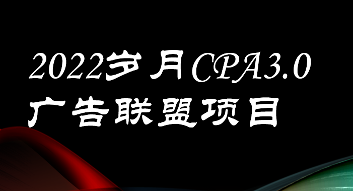 【副业项目3808期】外面卖1280的岁月CPA-3.0广告联盟项目，日收入单机200+可操作，收益无上限-青简副业网