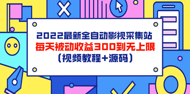 【副业项目3810期】2022最新全自动影视采集站：影视网站赚钱，每天被动收益300到无上限（视频教程+源码）-青简副业网