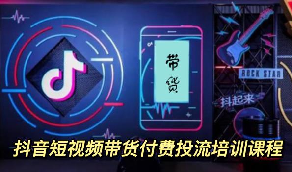 【副业项目3814期】抖音短视频带货付费投流培训课程，抖音投流技巧和方法-青简副业网