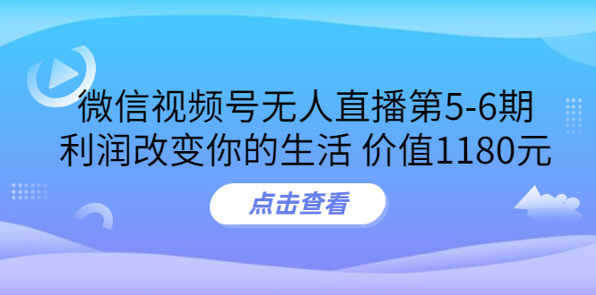 【副业项目3815期】微信视频号无人直播课程：视频号防封技术，视频号规避官方检测-青简副业网