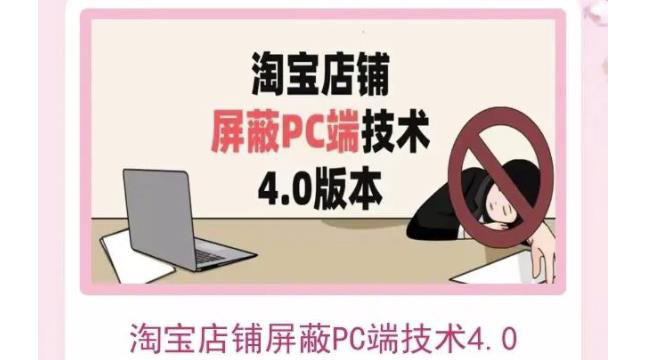 【副业项目3816期】淘宝店铺屏蔽PC端技术3.0+4.0(防插件），实现电脑端所有页面屏蔽-青简副业网