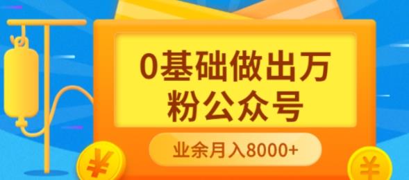 【副业项目3817期】新手小白0基础做出万粉公众号：公众号运营快速入门指南，3个月从10人做到4W+粉-青简副业网