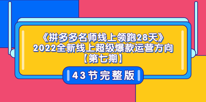 【副业项目3820期】拼多多名师线上领跑28天，2022最新拼多多运营干货分享-青简副业网