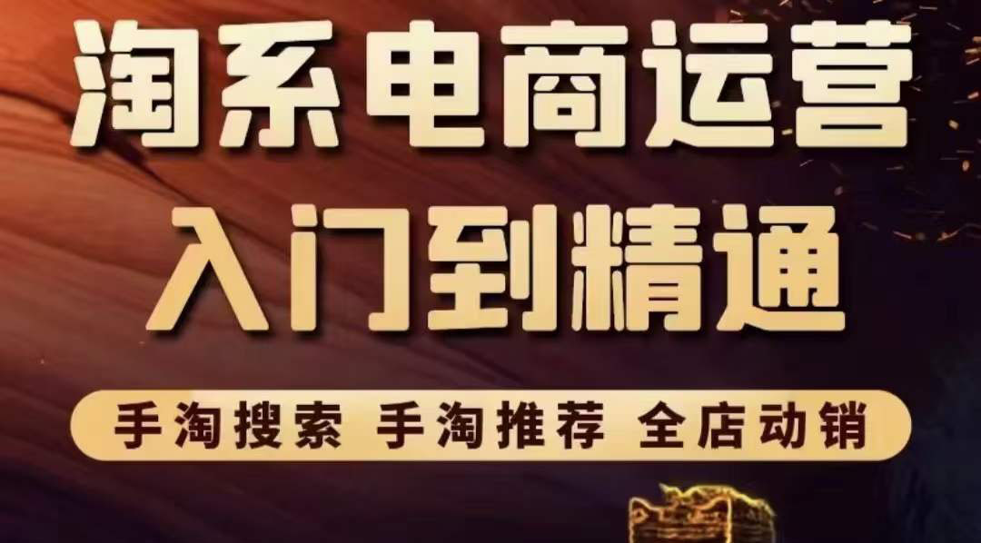 【副业项目3822期】淘系电商入门到精通：手淘搜索，手淘推荐，全店动销-青简副业网
