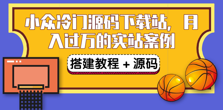 【副业项目3825期】小众冷门源码下载站搭建教程，卖源码或卖VIP会员 轻松月入过万（教程+源码)-青简副业网