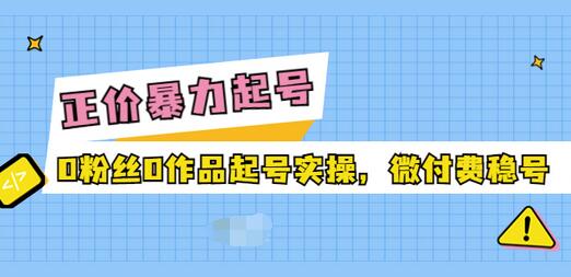 【副业项目3828期】抖音暴力起号实操课：抖音0粉丝0作品起号实操，0粉丝0作品直播-青简副业网