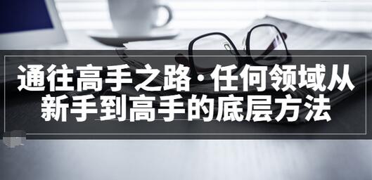 【副业项目3829期】粥左罗，如何成为一个领域的高手-青简副业网
