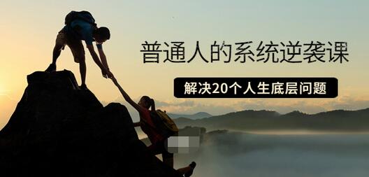 【副业项目3830期】粥左罗·普通人的系统逆袭课：如何成功，如何赚钱等！解决20个人生底层问题-青简副业网
