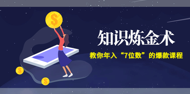 【副业项目3831期】智多星《知识炼金术》教你年入“7位数”的爆款课程 (全集录音+文档+导图)-青简副业网