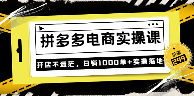 【副业项目3832期】拼多多电商实操课：多多搜索怎么开车，拼多多怎么提高转化率-青简副业网