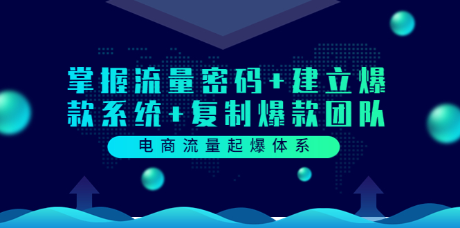 【副业项目3833期】电商怎么做爆款：掌握电商流量密码+建立爆款系统+复制爆款团队-青简副业网
