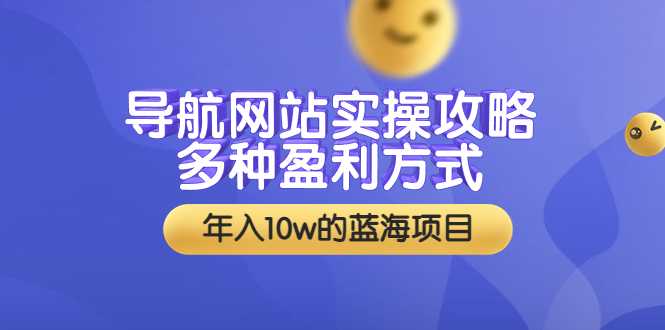 【副业项目3834期】导航网站实操攻略：导航网站怎么盈利，附搭建教学+源码-青简副业网