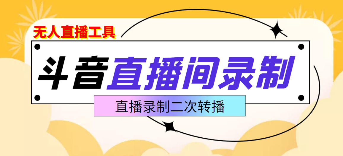 【副业项目3837期】抖音直播监控录制工具，开播即录，适合不喜欢露脸又想尝试电脑直播的玩家-青简副业网