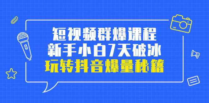【副业项目3839期】小九归途·短视频群爆课程：如何制作爆款视频，玩转抖音爆量秘籍-青简副业网