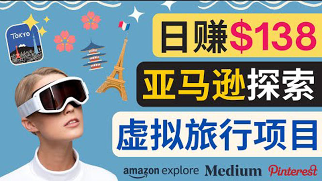【副业项目3840期】亚马逊虚拟体验赚钱：每天工作2小时，日赚138美元-青简副业网