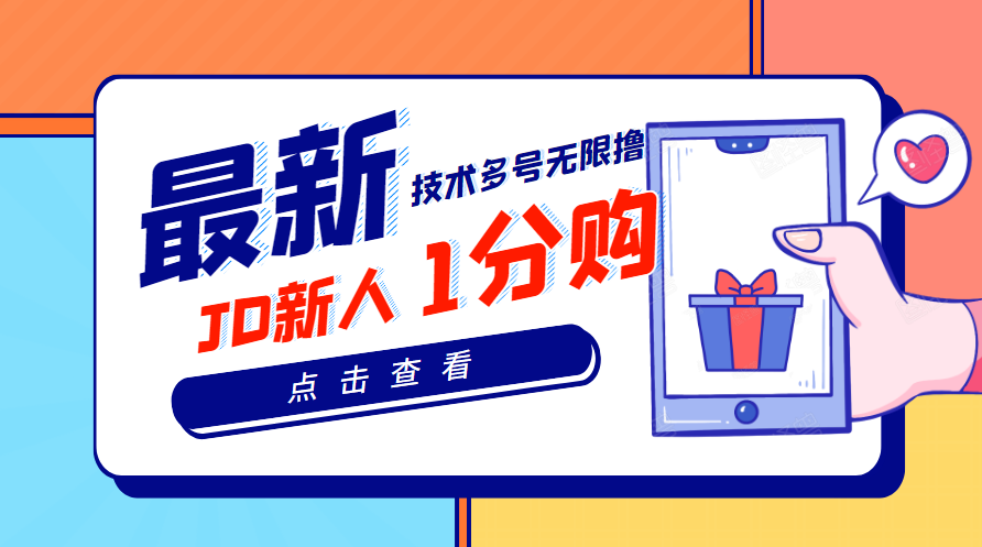 【副业项目3842期】最新技术JD无限撸新人1分购：含小号CK码渠道，手机赚钱副业-青简副业网