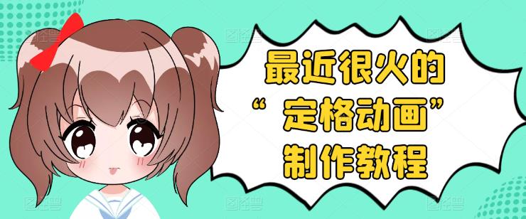 【副业项目3844期】抖音定格动画制作教程，全程无人出境，美食短视频怎么做差异化-青简副业网