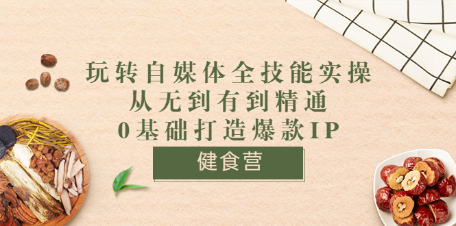 【副业项目3846期】玩转自媒体全技能实操：怎样做美食健康自媒体号-青简副业网