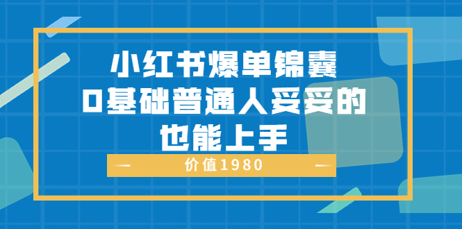 【副业项目3848期】小红书矩阵号怎么做，小红书关键字排名优化-青简副业网