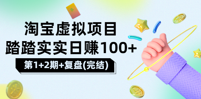 【副业项目3851期】淘宝虚拟项目，日赚100，躺赚副业（第1+2期+复盘）-青简副业网