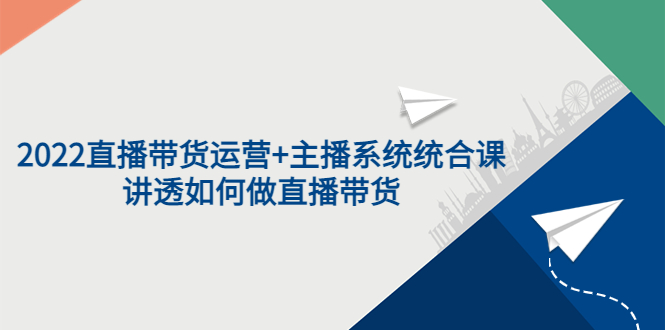 【副业项目3852期】2022直播带货运营+主播系统统合课：讲透如何做直播带货-青简副业网